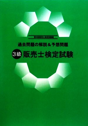 過去問題の解説&予想問題 3級販売士検定試験