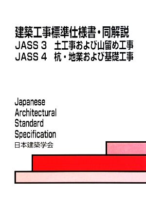 建築工事標準仕様書・同解説 JASS3・JASS4 第6版 土工事および山留め工事、杭・地業および基礎スラブ工事