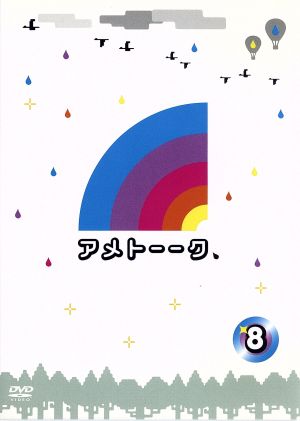 アメトーーク！DVD(8)