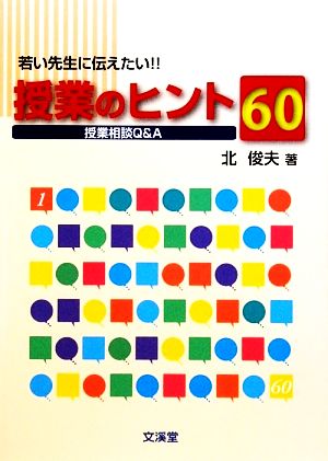 若い先生に伝えたい!!授業のヒント60 授業相談Q&A