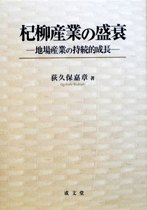 杞柳産業の盛衰地場産業の持続的成長