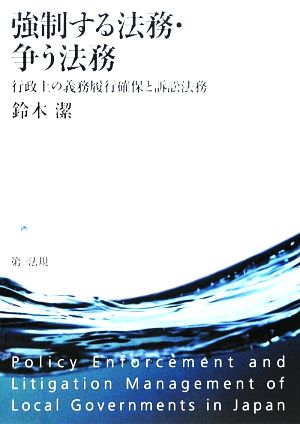 強制する法務・争う法務 行政上の義務履行確保と訴訟法務