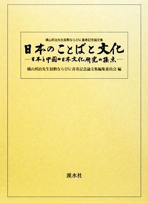 日本のことばと文化 日本と中国の日本文化研究の接点 横山邦治先生叙勲ならびに喜寿記念論文集