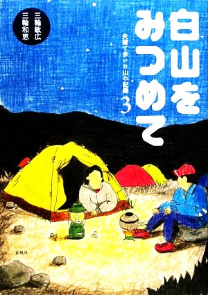 白山をみつめて(3) 夫婦で歩いた山の記録