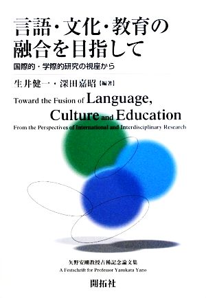 言語・文化・教育の融合を目指して 国際的・学際的研究の視座から