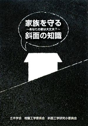 家族を守る斜面の知識 あなたの家は大丈夫？