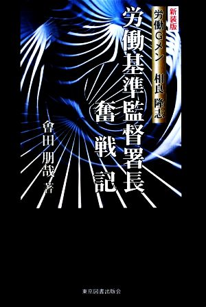 労働基準監督署長奮戦記 労働Gメン相良隆志