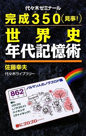 完成350(見事！)世界史年代記憶術代々木ゼミナール