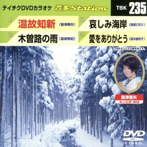 温故知新/木曽路の雨/哀しみ海岸/愛をありがとう