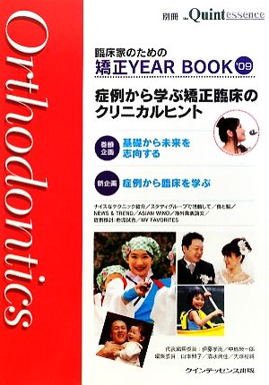 臨床家のための矯正YEAR BOOK('09)症例から学ぶ矯正臨床のクリニカルヒント