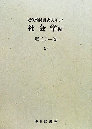 社会学(第21巻) しゃ 近代雑誌目次文庫71