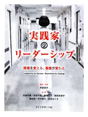 実践家のリーダーシップ 現場を変える、看護が変わる