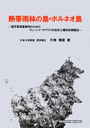 熱帯雨林の島・ボルネオ島 稲不稔現象解明のためのマレーシア・サラワク州泥炭土壌採取調査記