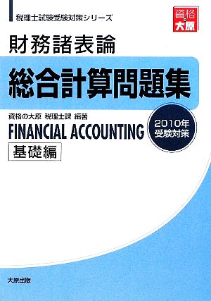 財務諸表論総合計算問題集 基礎編(2010年受験対策) 税理士試験受験対策シリーズ