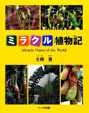 ミラクル植物記