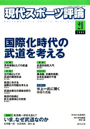 現代スポーツ評論(21) 特集 国際化時代の武道を考える