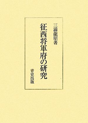 征西将軍府の研究