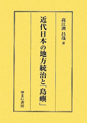 近代日本の地方統治と「島嶼」