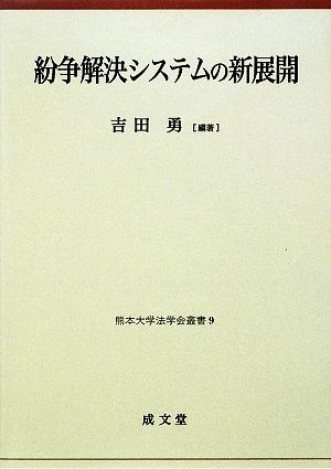 紛争解決システムの新展開 熊本大学法学会叢書