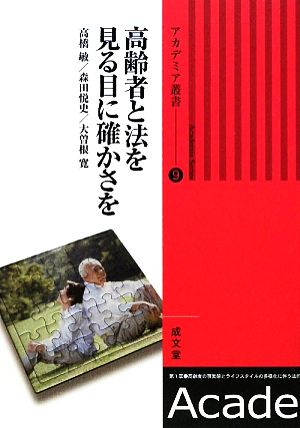 高齢者と法を 見る目に確かさを アカデミア叢書9