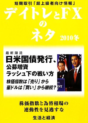 デイトレとFXのネタ(2010冬) 日米国債発行、公募増資ラッシュ下の戦い方