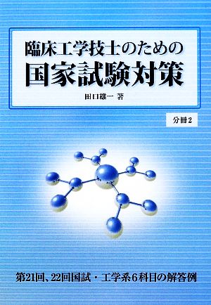 臨床工学技士のための国家試験対策 分冊2(2)