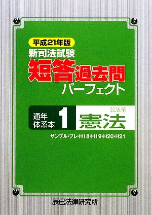 新司法試験短答過去問パーフェクト通年・体系本(1) 公法系憲法