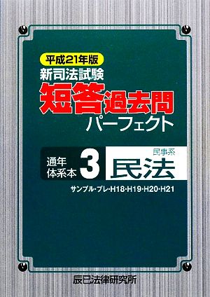 新司法試験短答過去問パーフェクト通年・体系本(3) 民事系民法