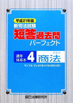 新司法試験短答過去問パーフェクト通年・体系本(4) 民事系商法