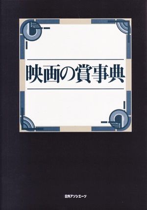 映画の賞事典