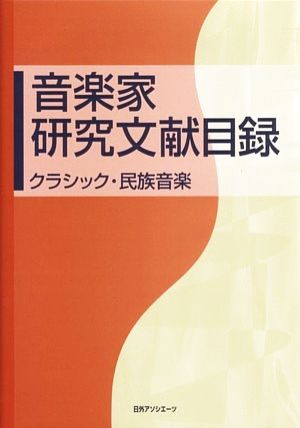 音楽家研究文献目録 クラシック・民族音楽