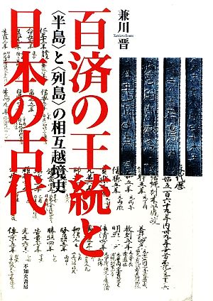 百済の王統と日本の古代 “半島