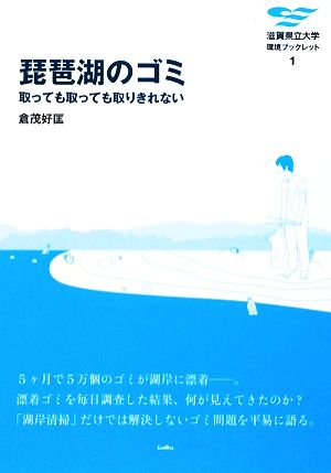 琵琶湖のゴミ 取っても取っても取りきれない 滋賀県立大学環境ブックレット