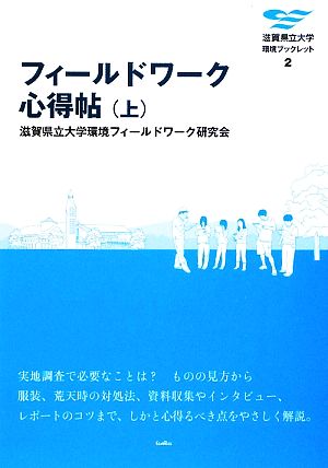 フィールドワーク心得帖(上) 滋賀県立大学環境ブックレット