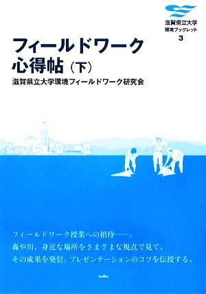 フィールドワーク心得帖(下) 滋賀県立大学環境ブックレット