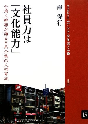 社員力は「文化能力」 台湾人幹部が語る日系企業の人材育成 ブックレット アジアを学ぼう15