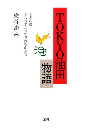 TOKYO油田物語 天ぷら油まわりまわって世界を変える