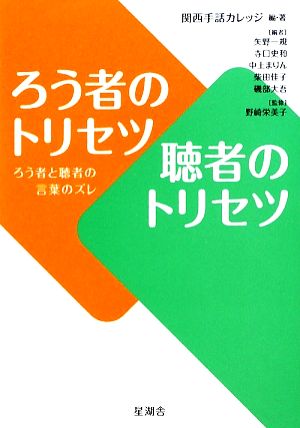 ろう者のトリセツ聴者のトリセツ ろう者と聴者の言葉のズレ