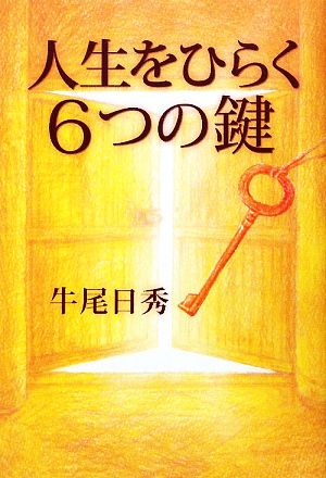 人生をひらく6つの鍵