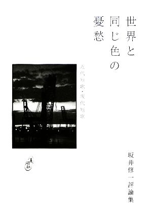 世界と同じ色の憂愁 近代短歌・現代短歌 坂井修一評論集 青磁社評論シリーズ6