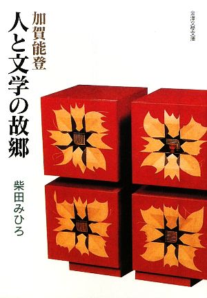 加賀能登 人と文学の故郷 金澤文學文庫