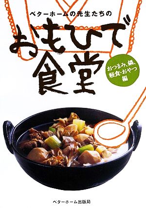 ベターホームの先生たちの おもひで食堂 おつまみ、鍋、軽食・おやつ編