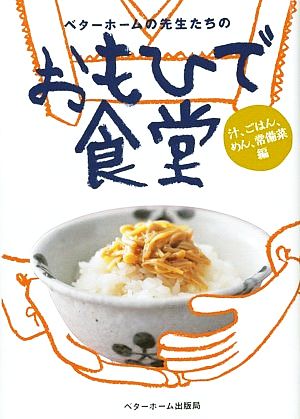 ベターホームの先生たちの おもひで食堂 汁、ごはん、めん、常備菜編