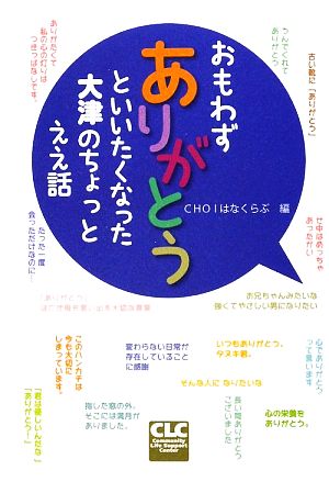 おもわずありがとうといいたくなった大津のちょっとええ話