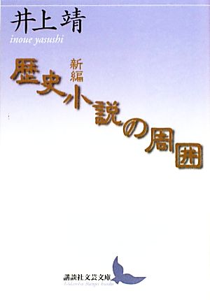 歴史小説の周囲 講談社文芸文庫