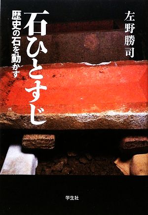 石ひとすじ 歴史の石を動かす