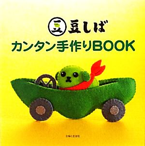 豆しばカンタン手作りBOOK