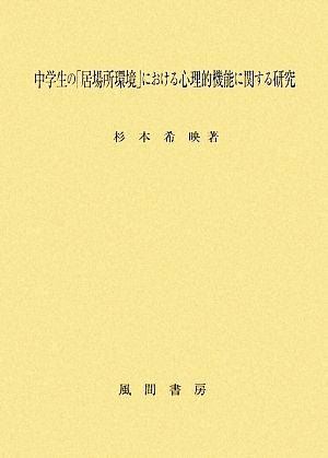 中学生の「居場所環境」における心理的機能に関する研究