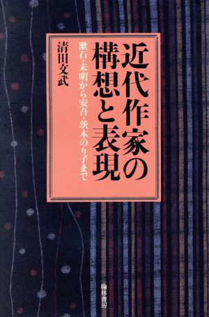 近代作家の構想と表現