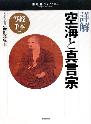 詳解 空海と真言宗 写経手本付き 宗教書ライブラリー